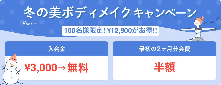 冬の美ボディメイクキャンペーン