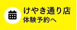 福岡けやき通り店